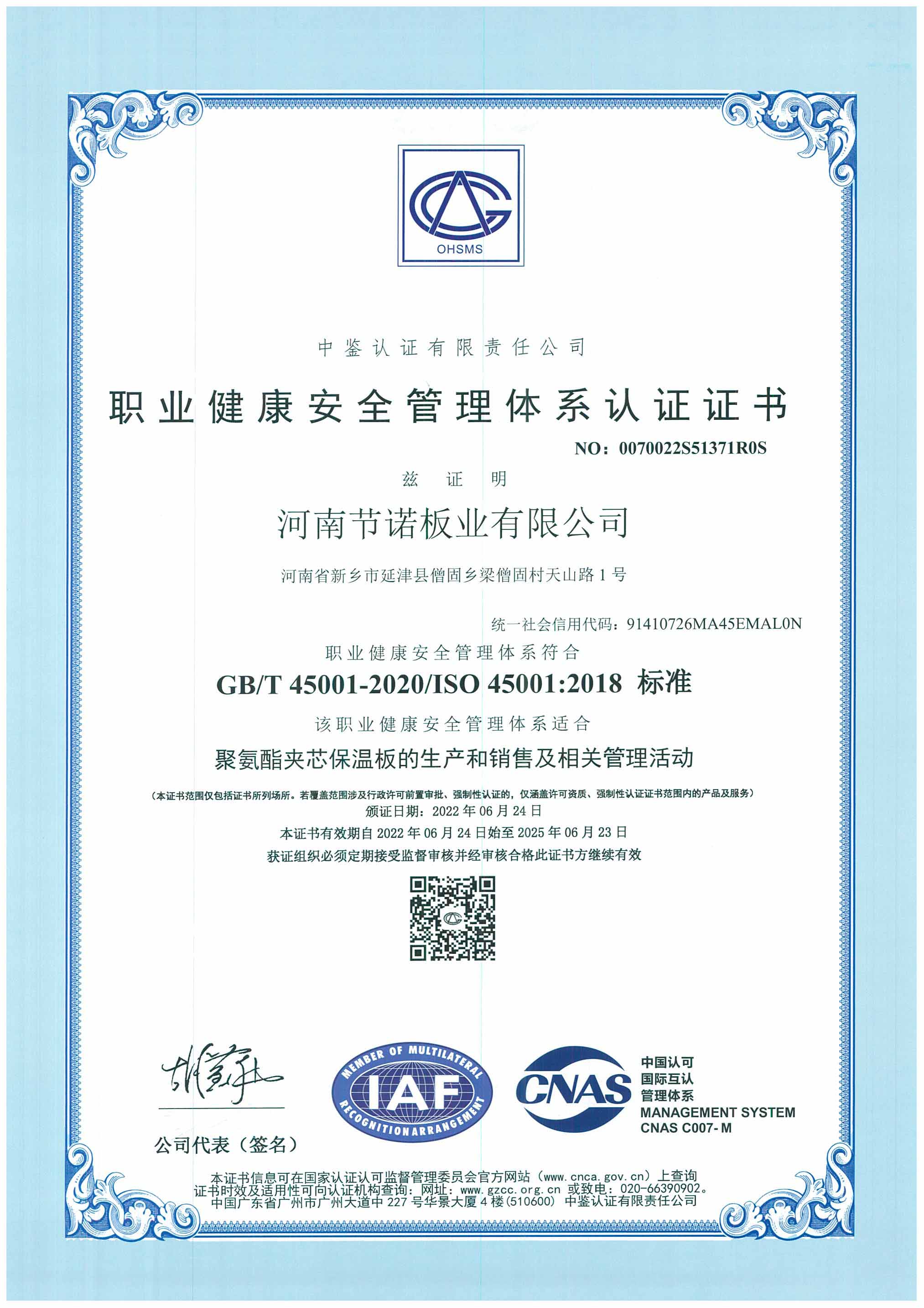 節(jié)諾板業(yè)健康安全管理體系認(rèn)證證書中文